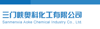 ibm服务器安装三门峡奥科化工有限公司